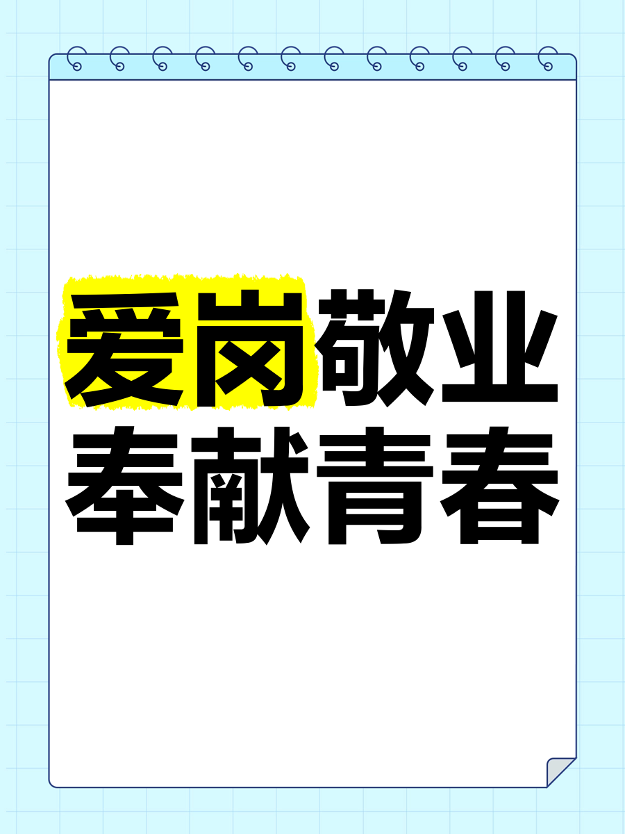 敬业奉献，胜利永远在忠诚的人身旁