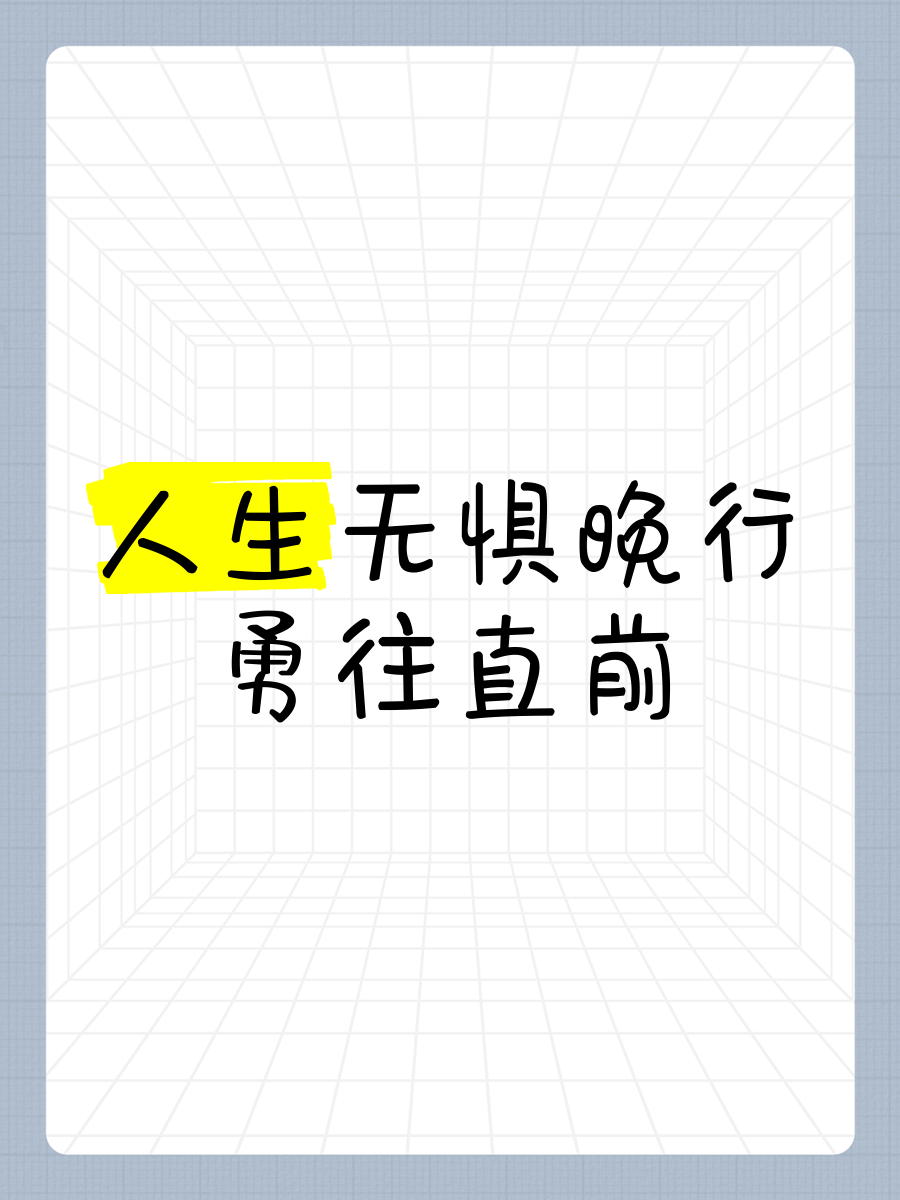 无惧风险，勇往直前，捍卫荣誉的简单介绍