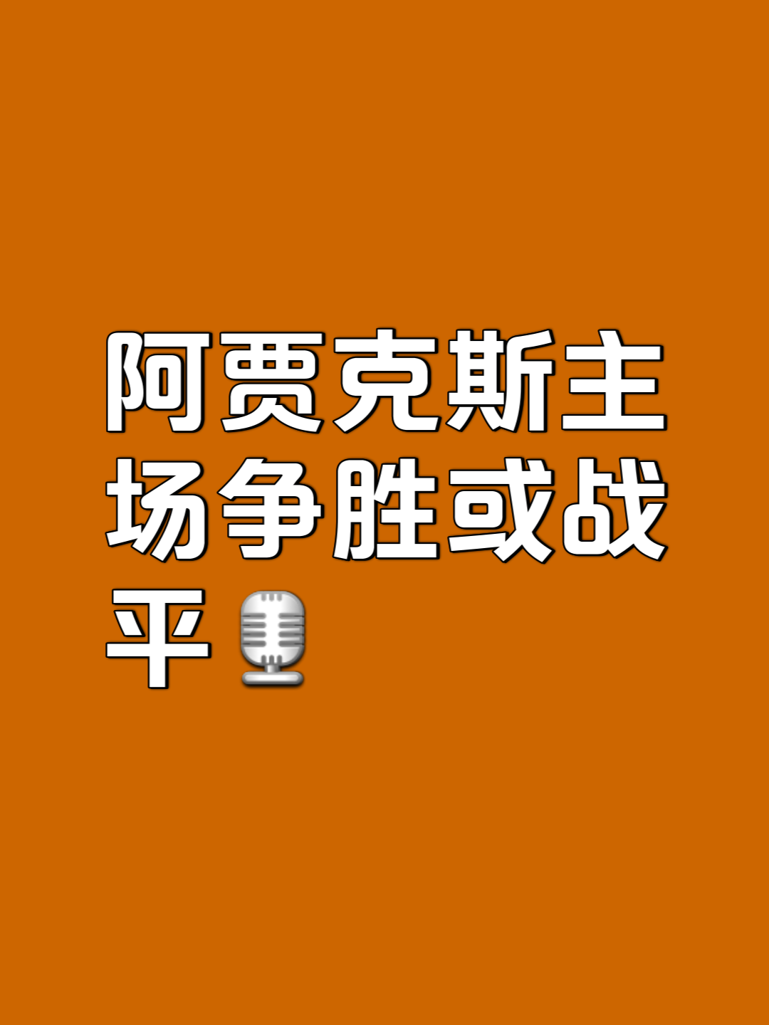 阿贾克斯逆袭成功，晋级淘汰赛
