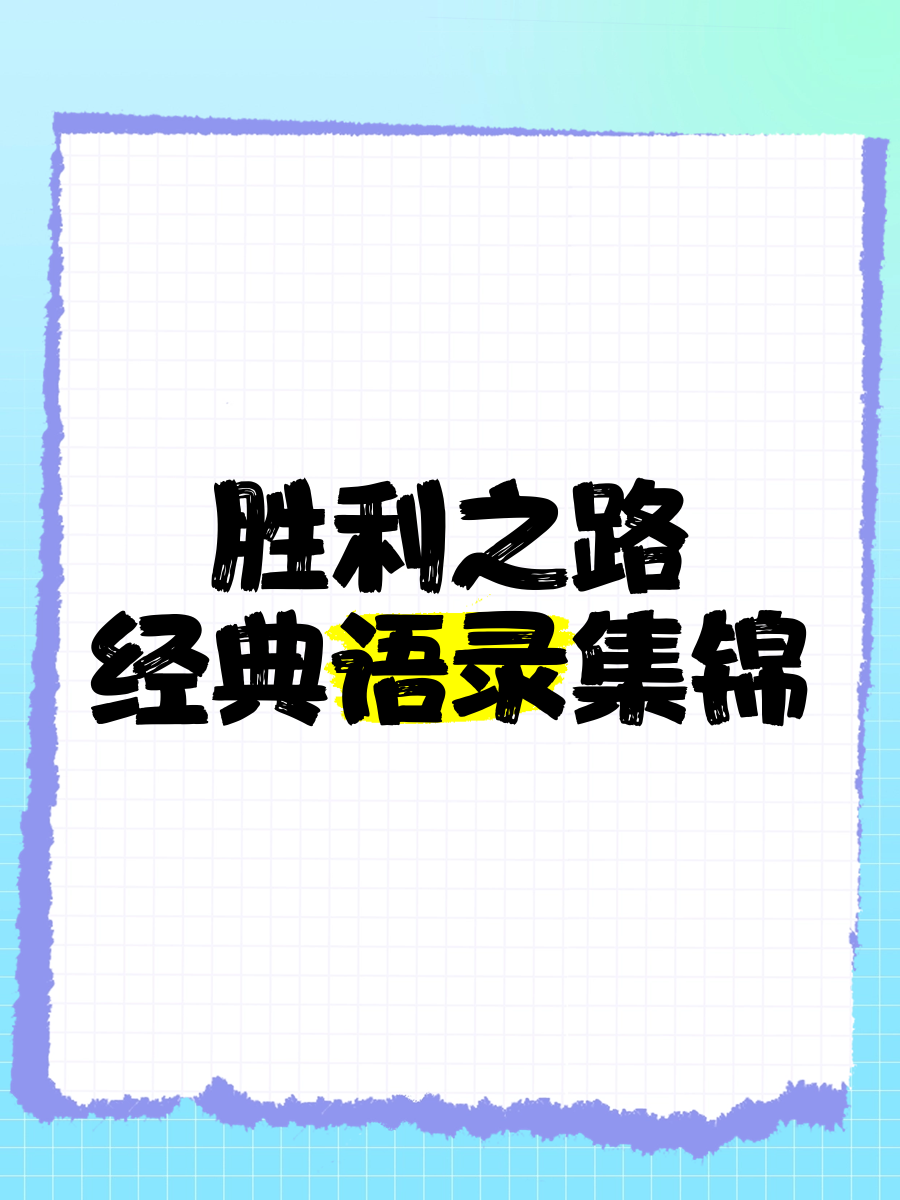 包含彰显实力，胜利之路漫漫千里的词条